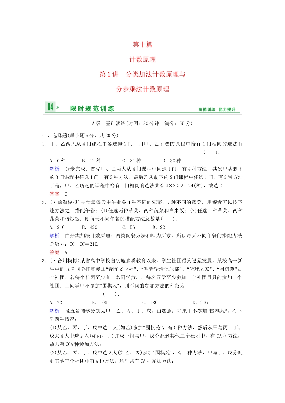 高考数学一轮总复习 第十篇 第1讲 分类加法计数原理与分步乘法计数原理 理 湘教版_第1页