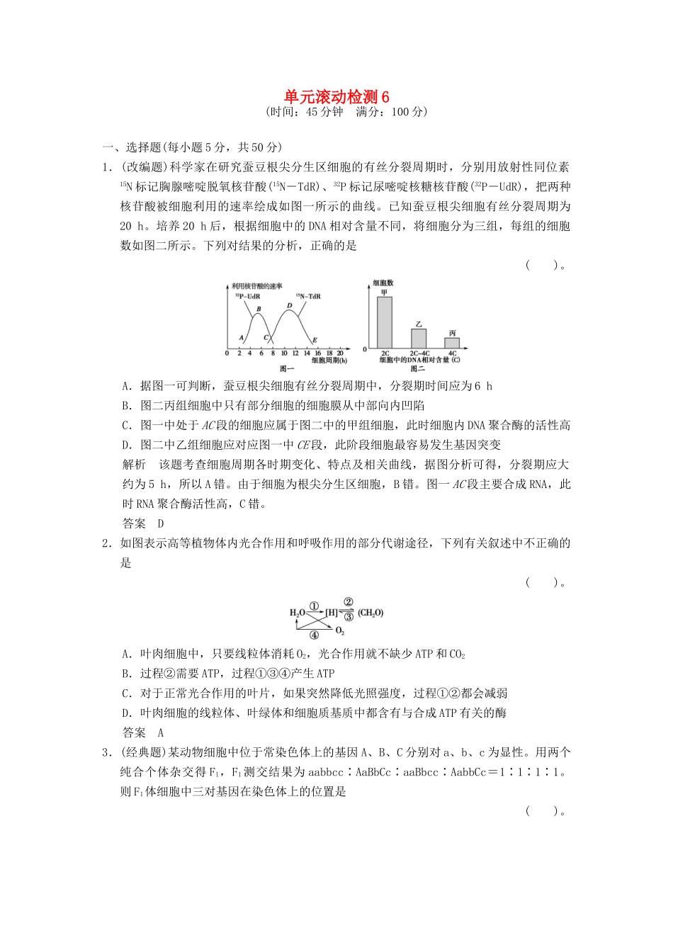 高考生物总复习 滚动检测6训练 新人教版 _第1页