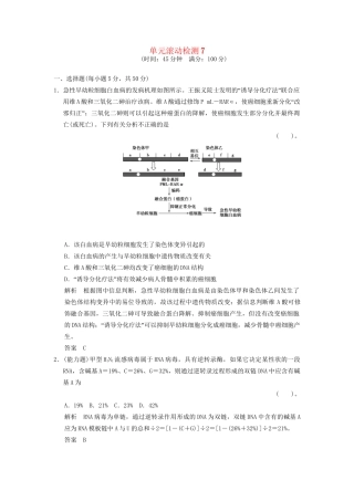 高考生物总复习 滚动检测7训练 新人教版 