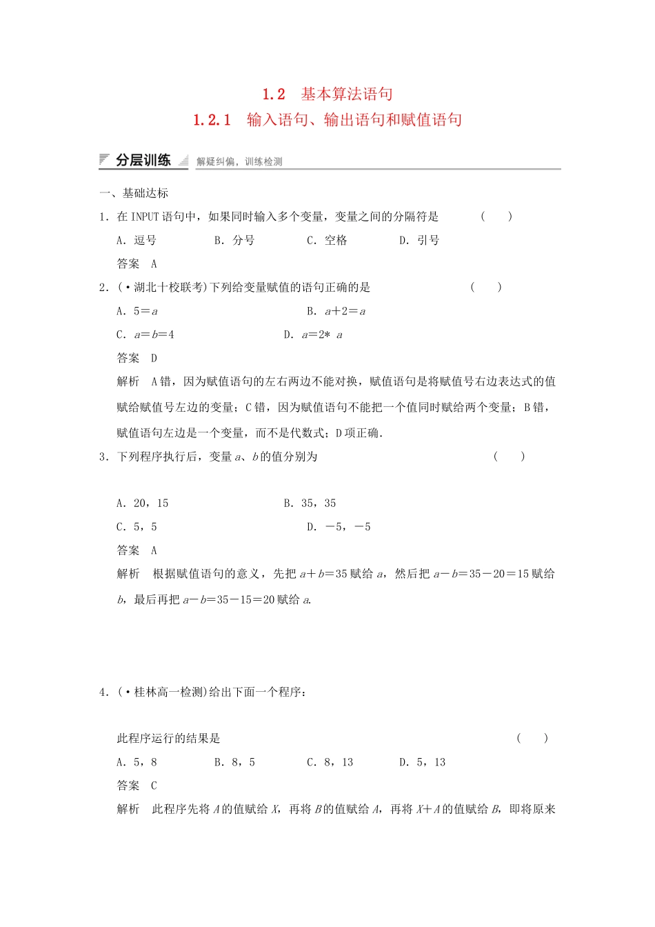 学高中数学 1.2.1 输入语句、输出语句和赋值语句检测试题 新人教A版必修3_第1页