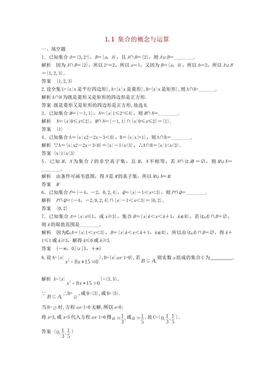 高考数学一轮复习 1.1 集合的概念与运算 理 苏教版_第1页