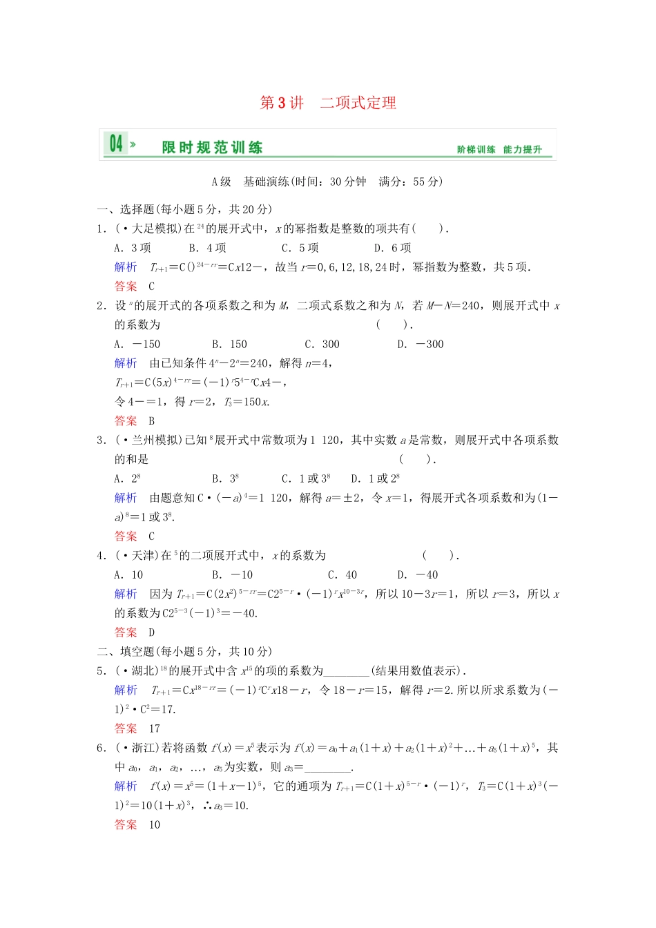 高考数学一轮总复习 第十篇 第3讲 二项式定理 理 湘教版_第1页