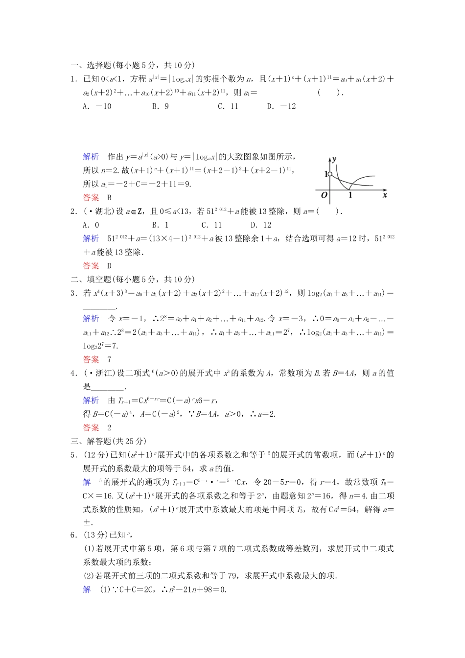 高考数学一轮总复习 第十篇 第3讲 二项式定理 理 湘教版_第3页