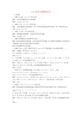 高考数学一轮复习 1.3 量词与逻辑联结词 理 苏教版