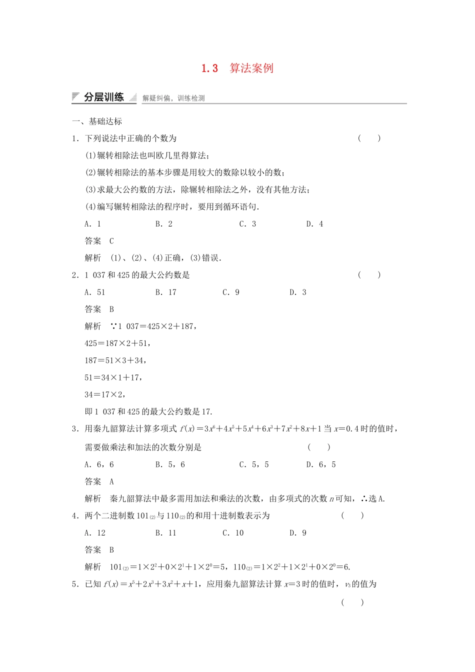 学高中数学 1.3 算法案例检测试题 新人教A版必修3_第1页