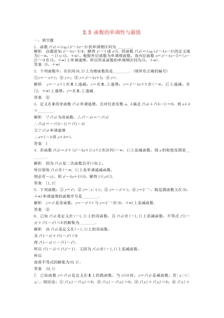 高考数学一轮复习 2.2 函数的单调性与最值 理 苏教版