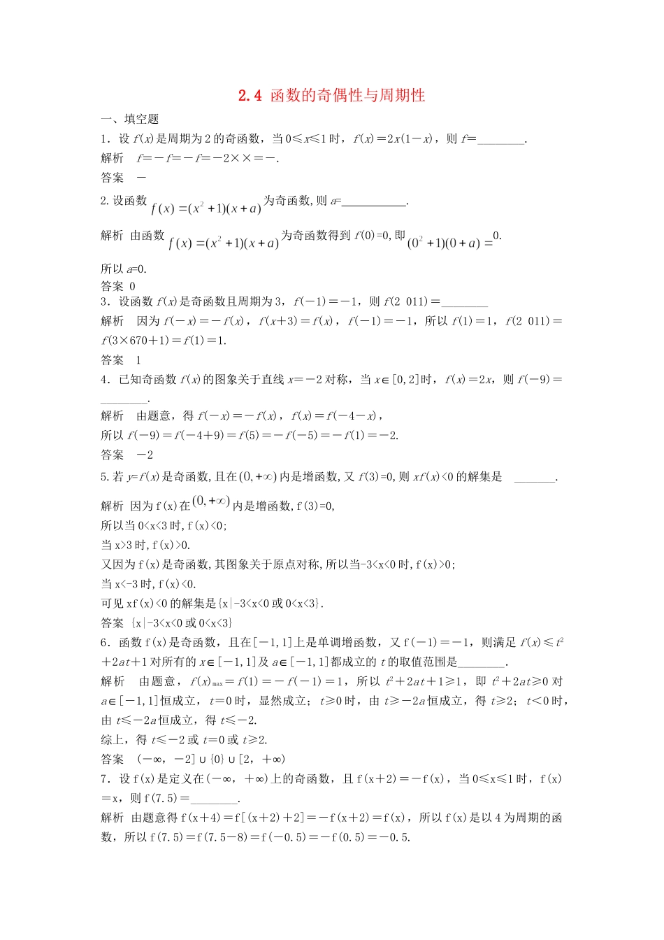 高考数学一轮复习 2.3 函数的奇偶性与周期性 理 苏教版_第1页