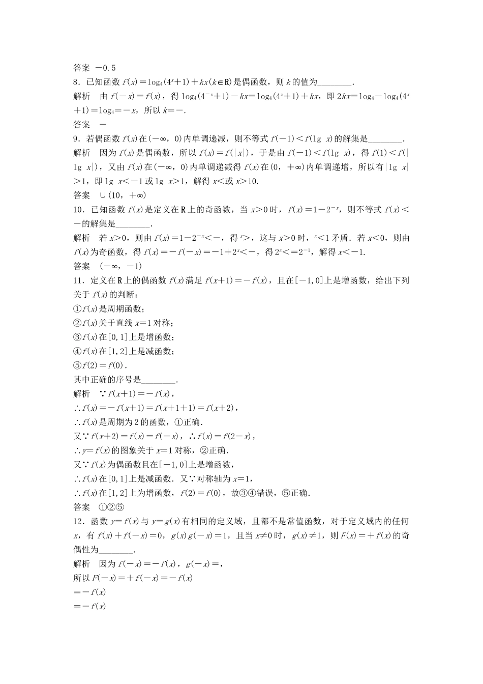 高考数学一轮复习 2.3 函数的奇偶性与周期性 理 苏教版_第2页