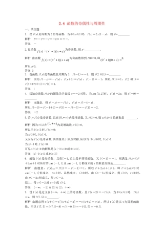 高考数学一轮复习 2.3 函数的奇偶性与周期性 理 苏教版