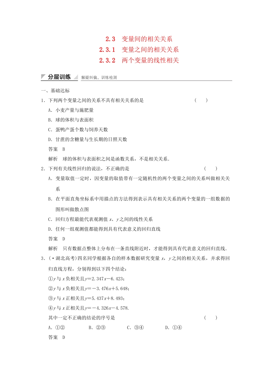 学高中数学 2.3.1 变量之间的相关关系；2.3.2 两个变量的线性相关检测试题 新人教A版必修3_第1页