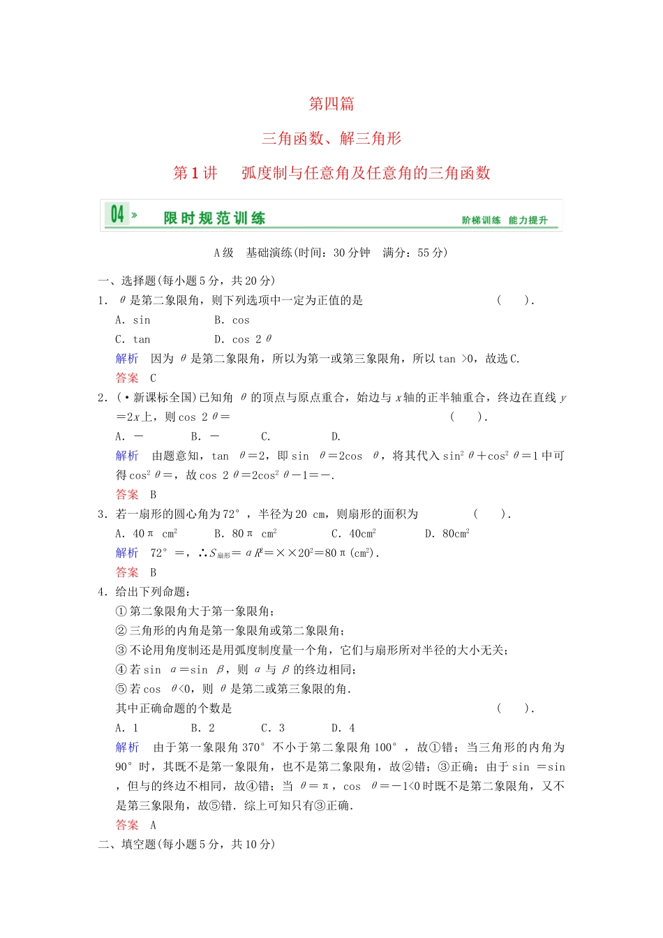 高考数学一轮总复习 第四篇 第1讲 弧度制与任意角及任意角的三角函数 理 湘教版_第1页