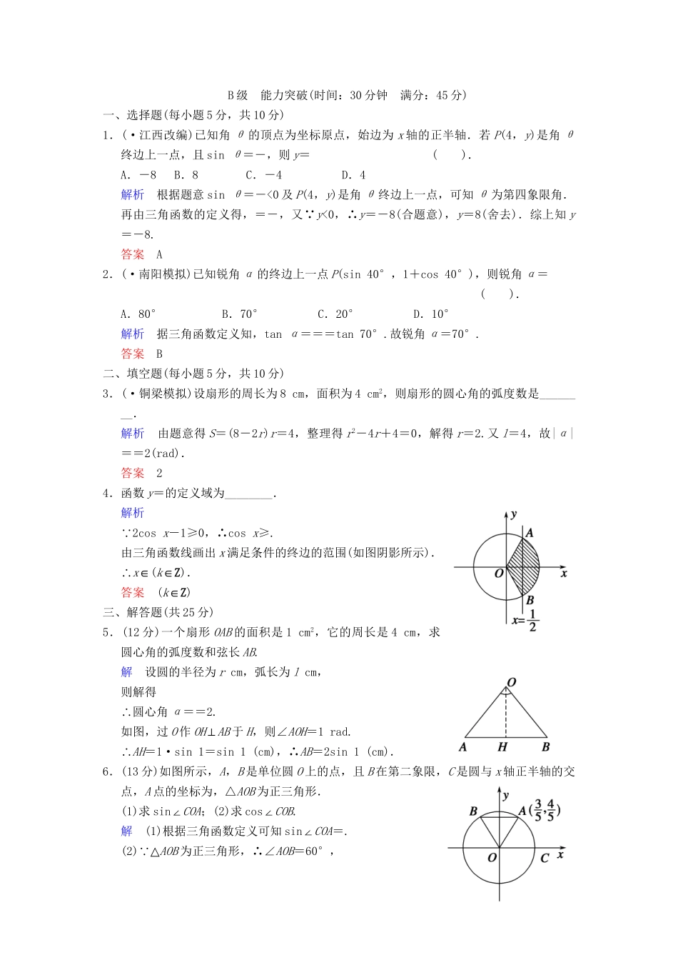 高考数学一轮总复习 第四篇 第1讲 弧度制与任意角及任意角的三角函数 理 湘教版_第3页