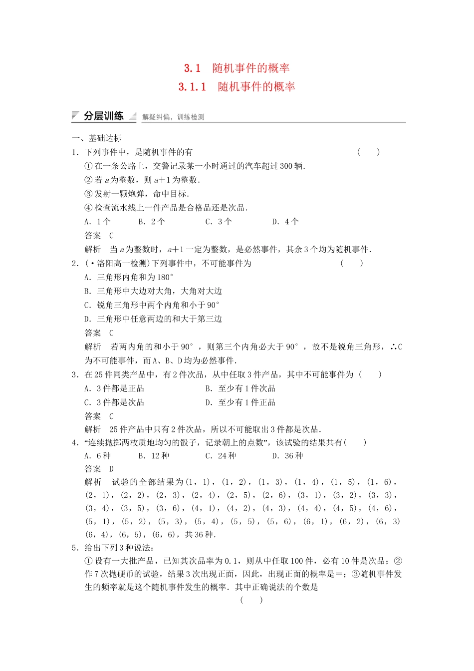 学高中数学 3.1.1 随机事件的概率检测试题 新人教A版必修3_第1页
