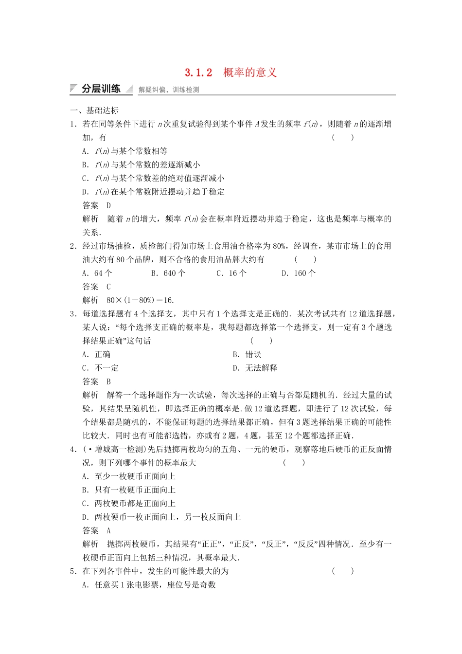 学高中数学 3.1.2 概率的意义检测试题 新人教A版必修3_第1页