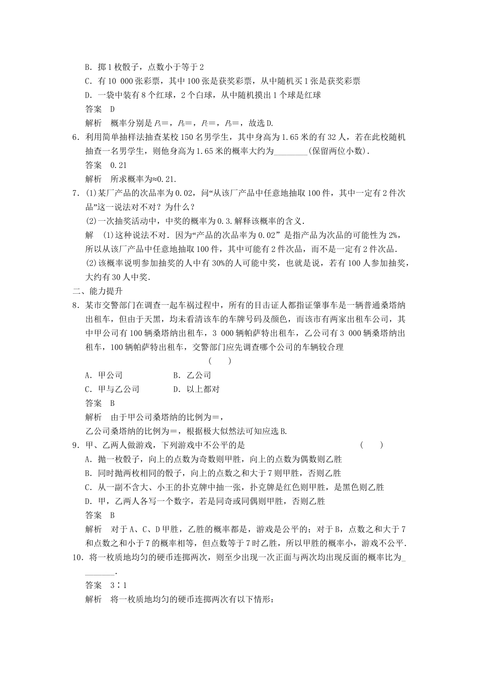 学高中数学 3.1.2 概率的意义检测试题 新人教A版必修3_第2页