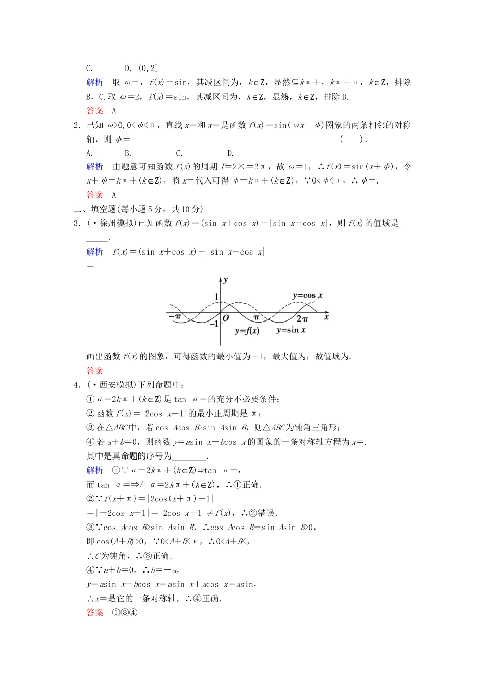 高考数学一轮总复习 第四篇 第3讲 三角函数的图象与性质 理 湘教版_第3页