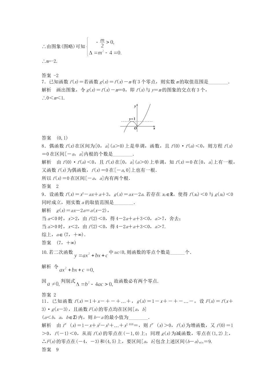 高考数学一轮复习 2.9 函数与方程 理 苏教版_第2页