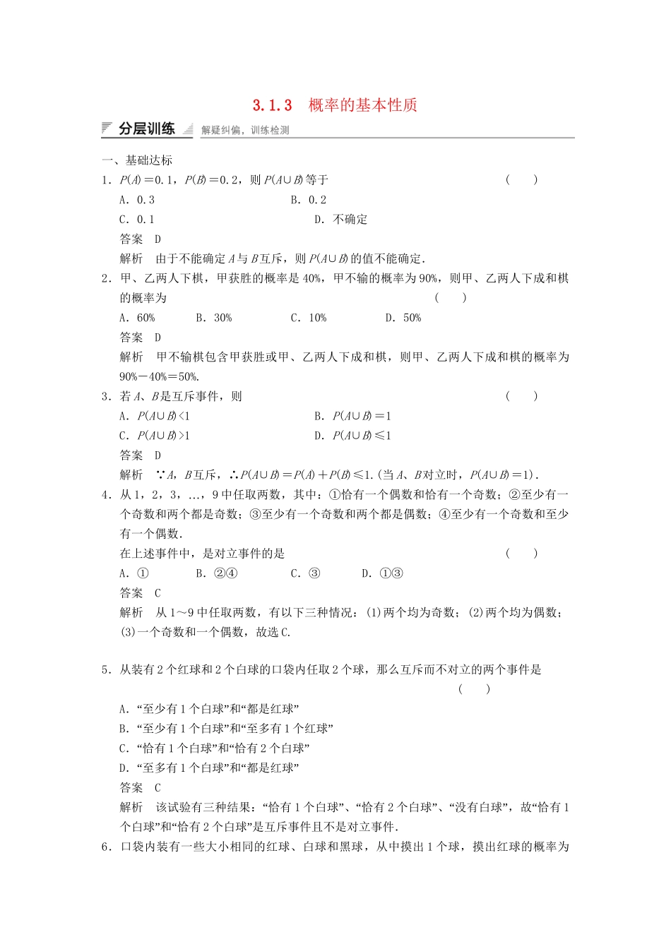 学高中数学 3.1.3 概率的基本性质检测试题 新人教A版必修3_第1页