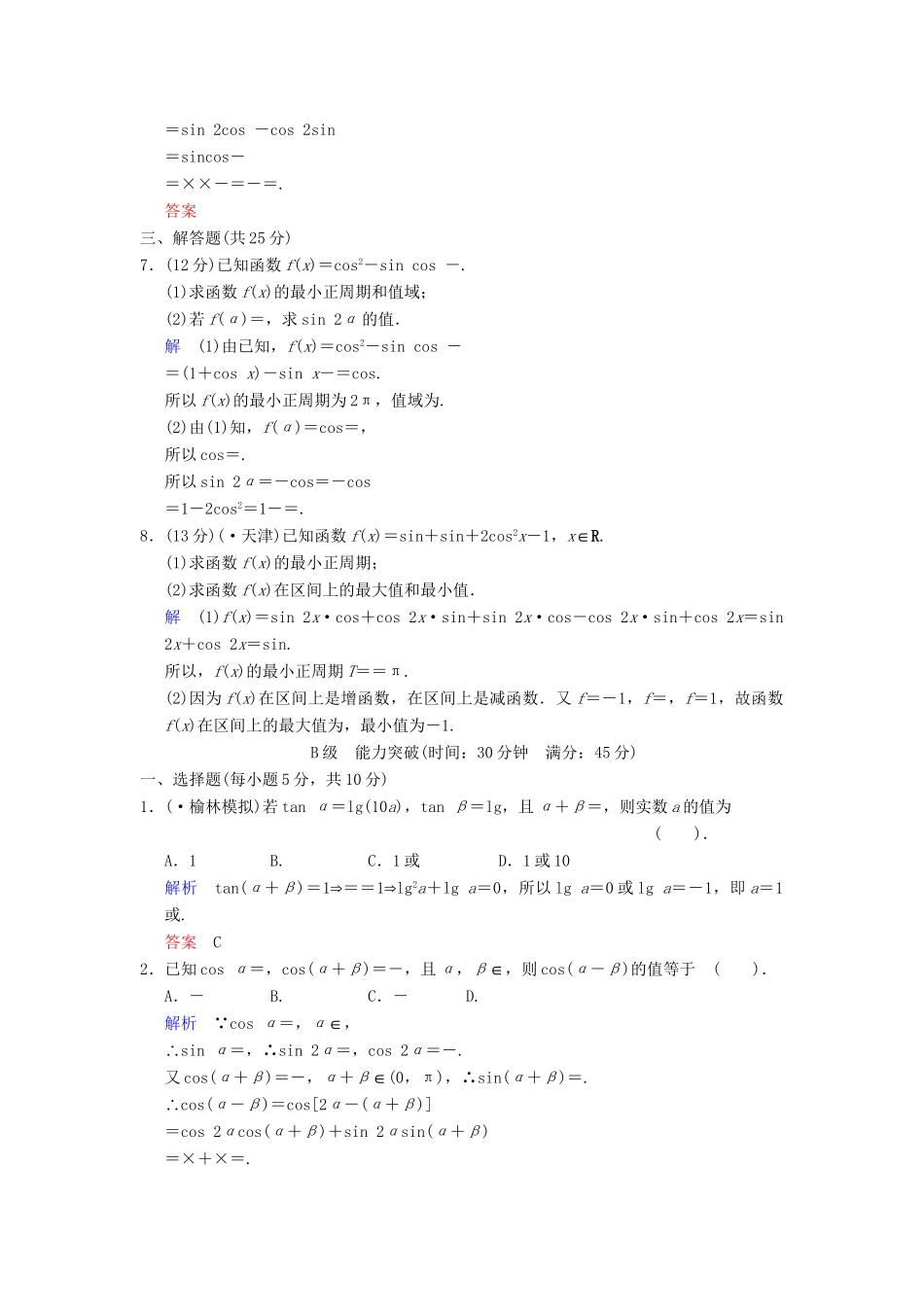 高考数学一轮总复习 第四篇 第5讲 两角和与差的正弦、余弦和正切 理 湘教版_第2页