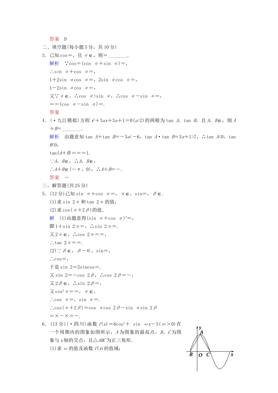 高考数学一轮总复习 第四篇 第5讲 两角和与差的正弦、余弦和正切 理 湘教版_第3页