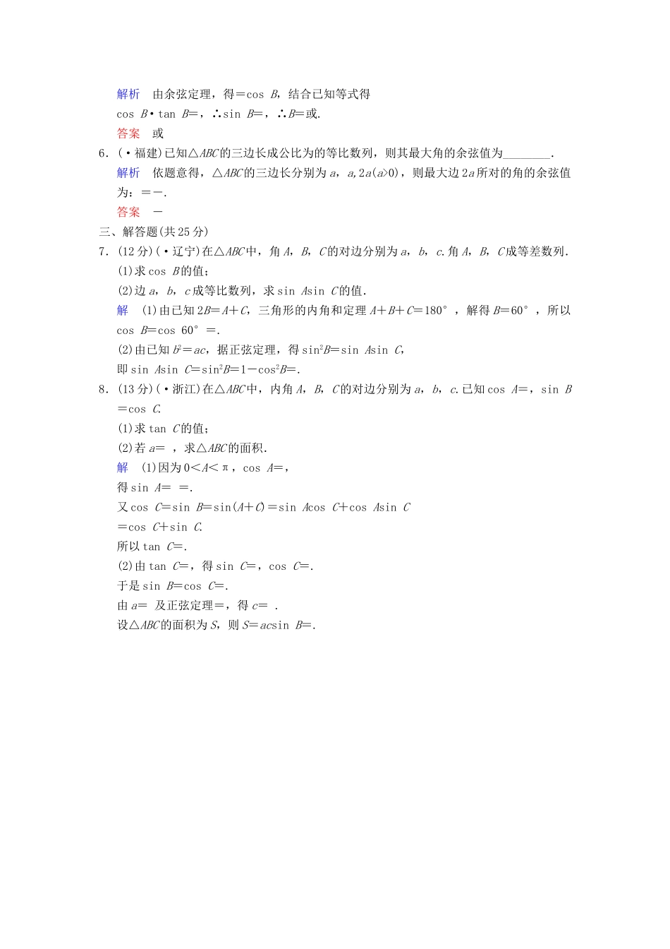 高考数学一轮总复习 第四篇 第6讲 正弦定理和余弦定理 理 湘教版_第2页