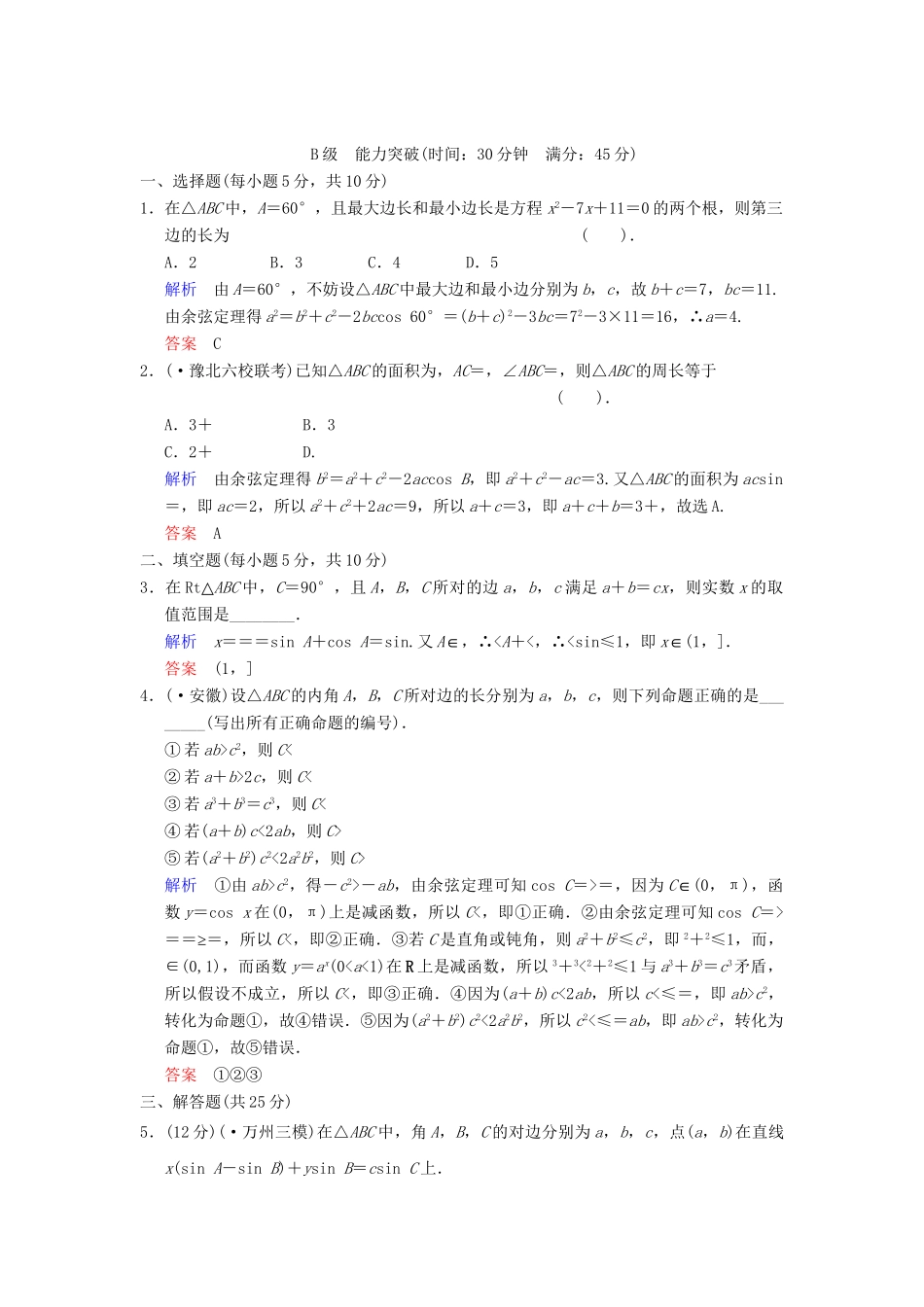 高考数学一轮总复习 第四篇 第6讲 正弦定理和余弦定理 理 湘教版_第3页