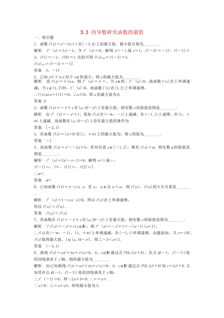 高考数学一轮复习 3.3 用导数研究函数的最值 理 苏教版_第1页