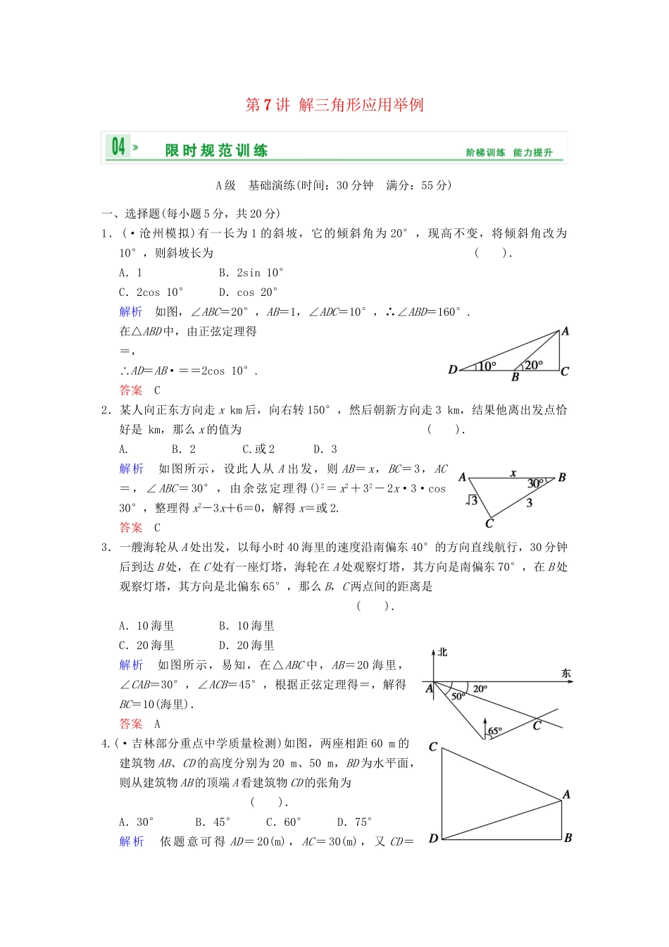 高考数学一轮总复习 第四篇 第7讲 解三角形应用举例 理 湘教版_第1页