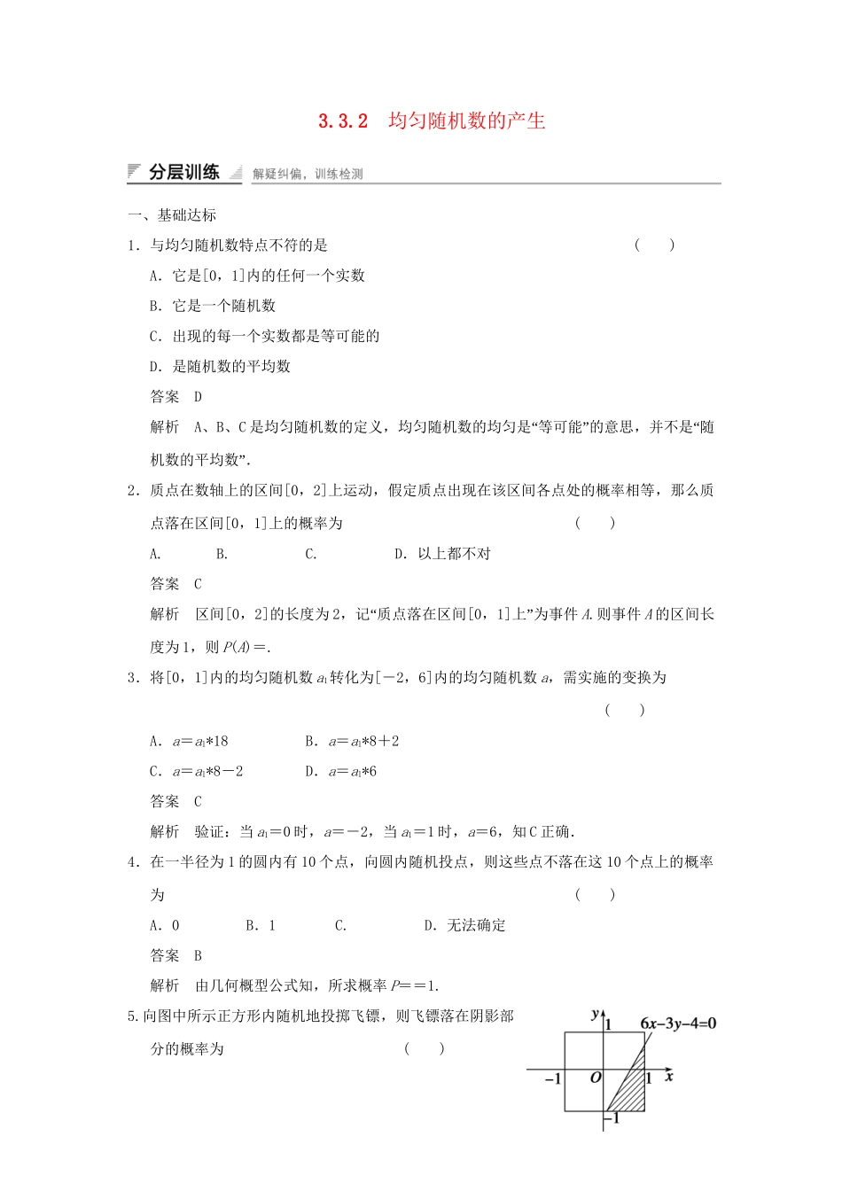 学高中数学 3.3.2 均匀随机数的产生检测试题 新人教A版必修3_第1页