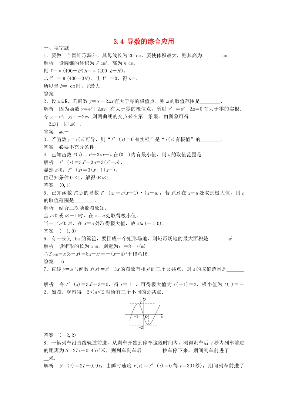 高考数学一轮复习 3.4 导数的综合应用 理 苏教版_第1页