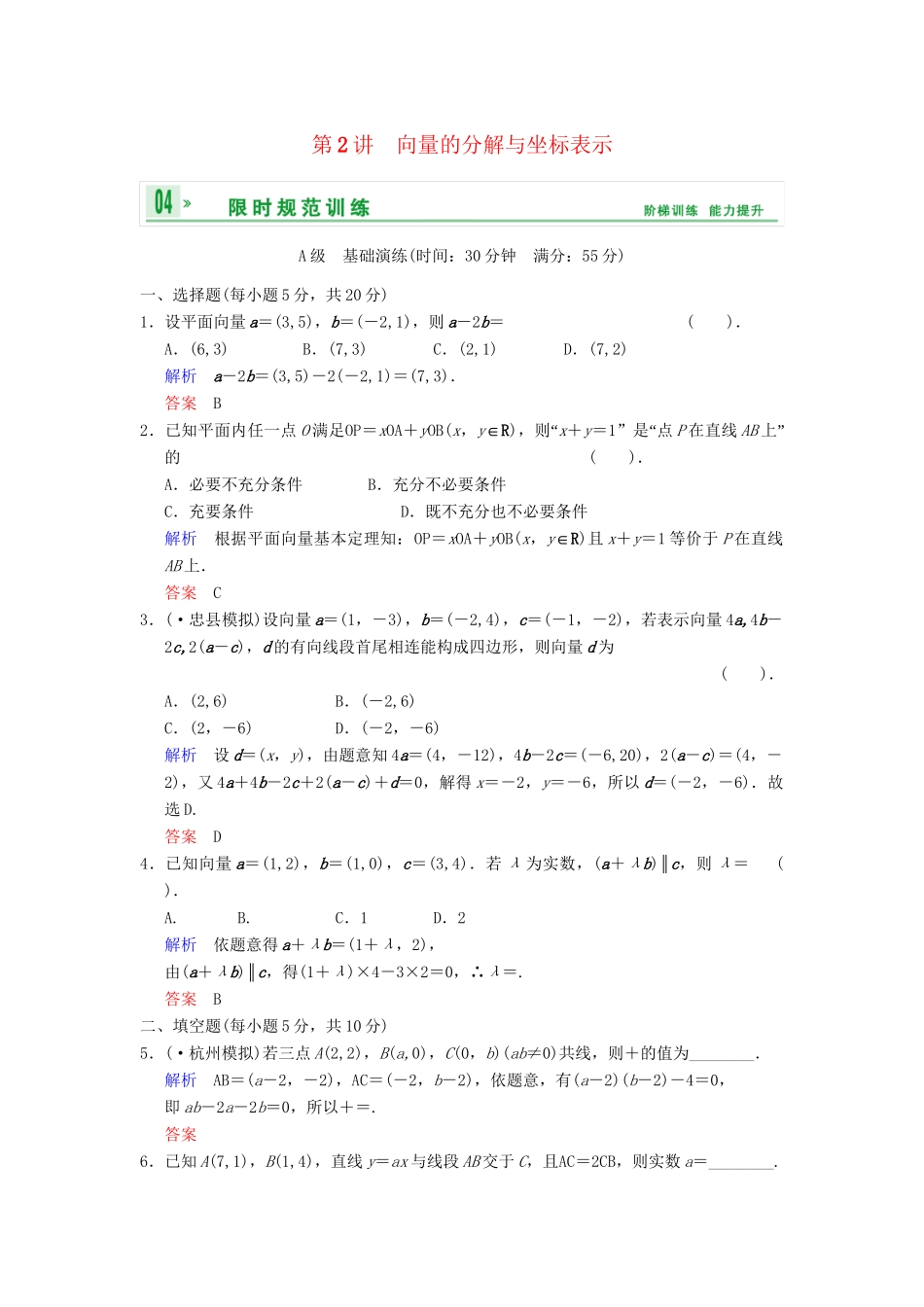 高考数学一轮总复习 第五篇 第2讲 向量的分解与坐标表示 理 湘教版_第1页