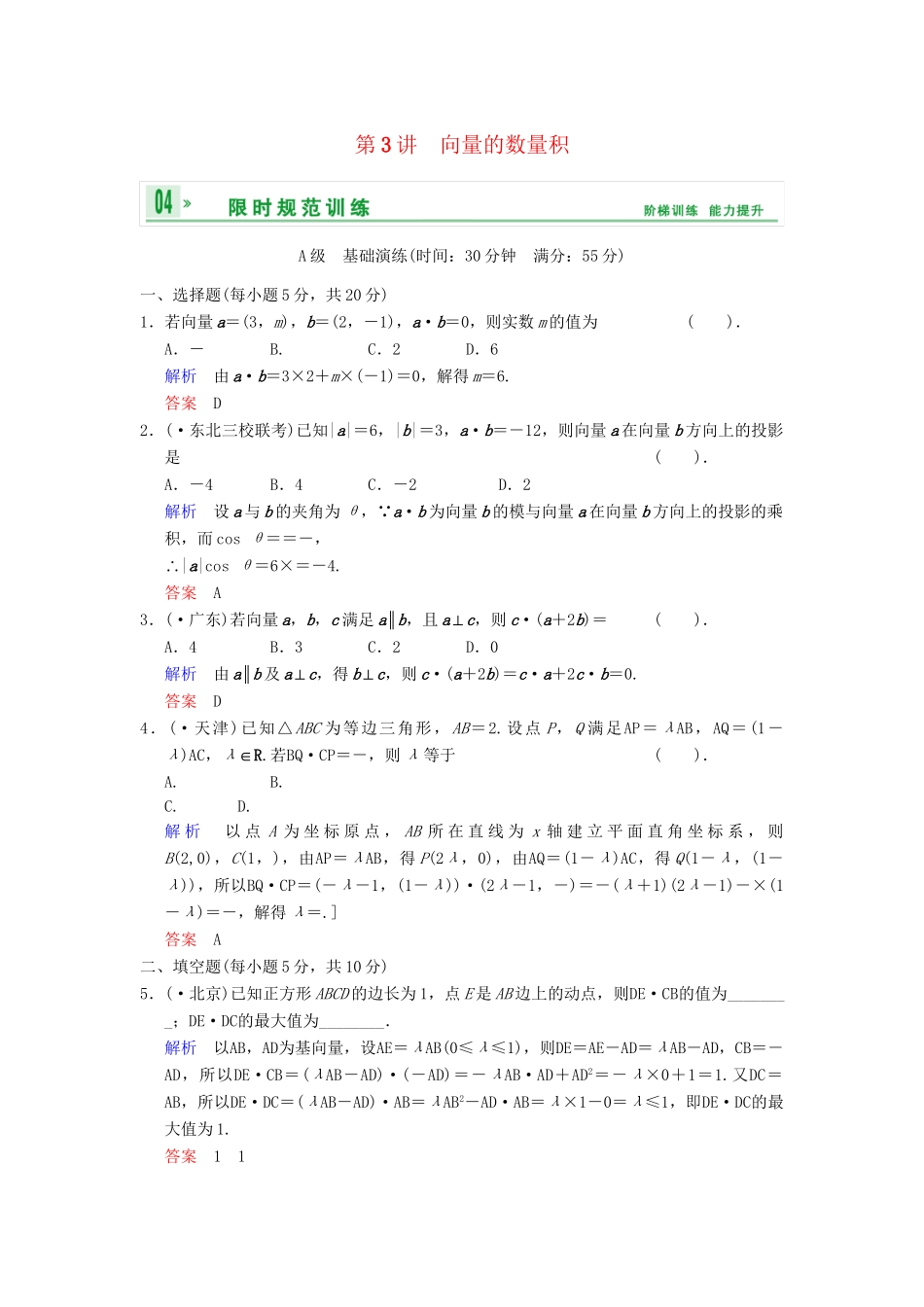 高考数学一轮总复习 第五篇 第3讲 向量的数量积 理 湘教版_第1页