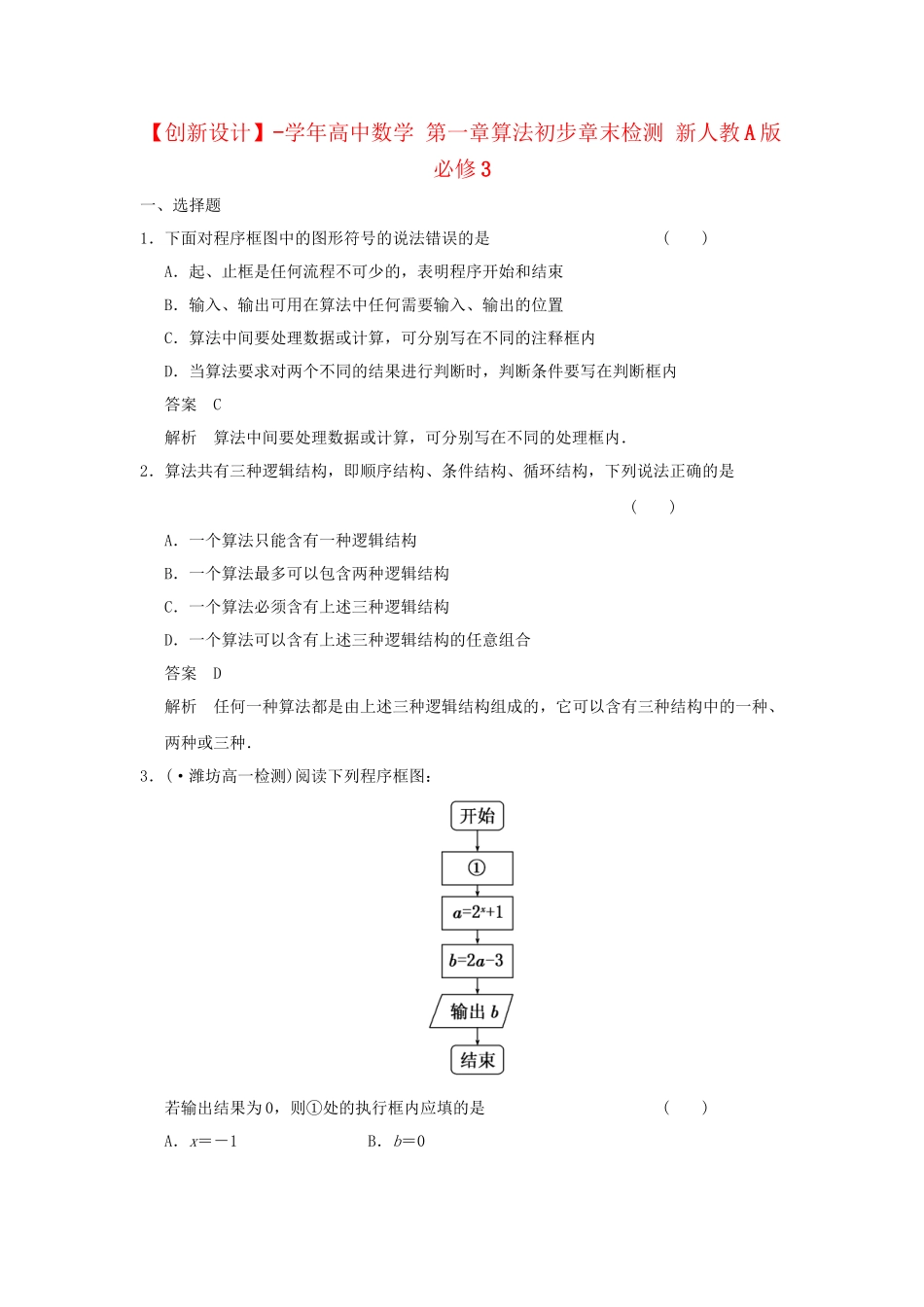 学高中数学 第一章算法初步章末检测 新人教A版必修3_第1页