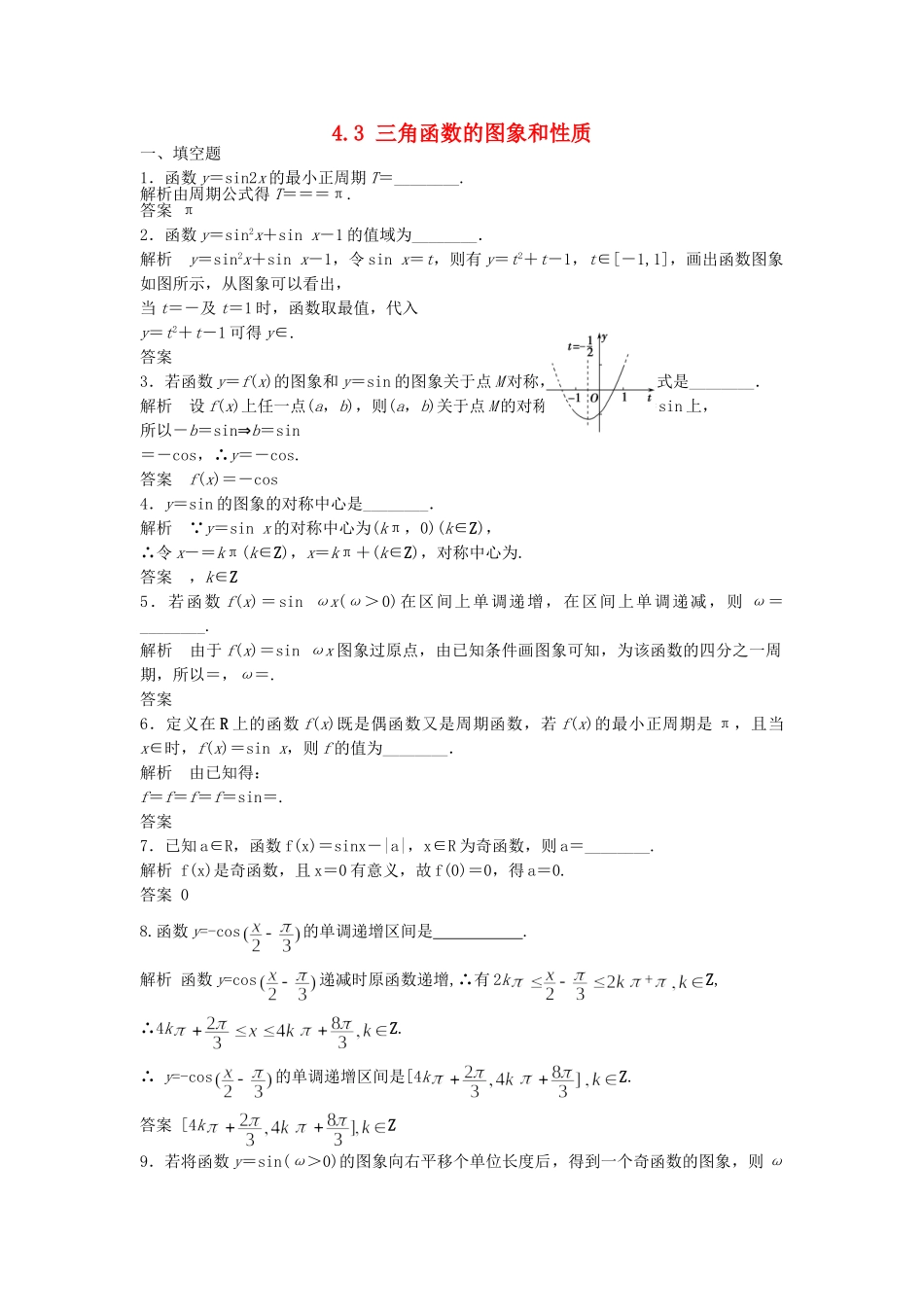 高考数学一轮复习 4.3 三角函数的图象和性质 理 苏教版_第1页