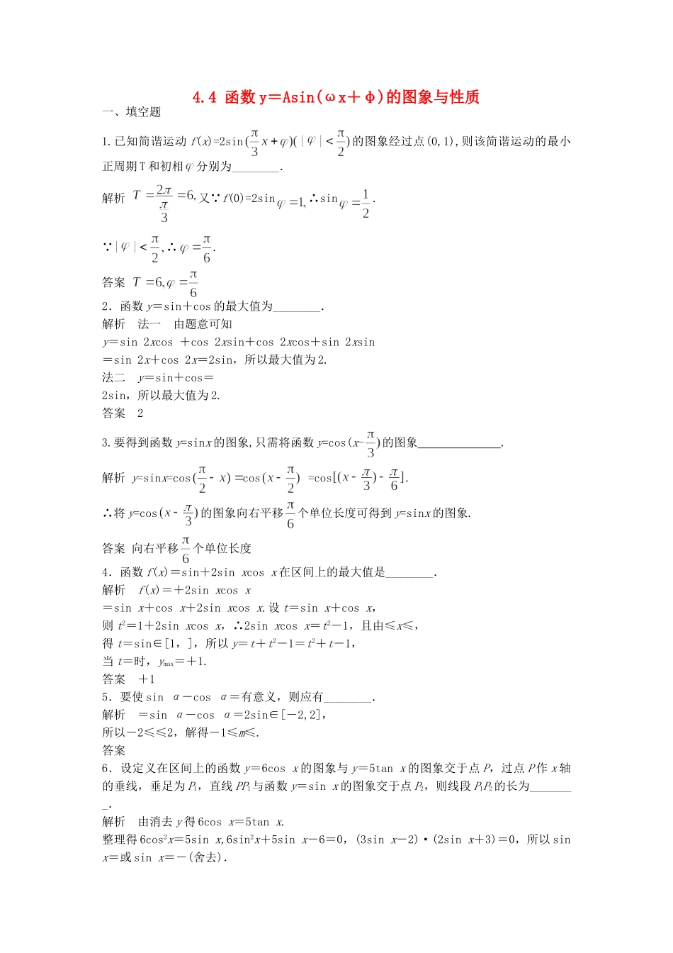 高考数学一轮复习 4.4 函数y＝Asin(ωx＋φ)的图象与性质 理 苏教版_第1页