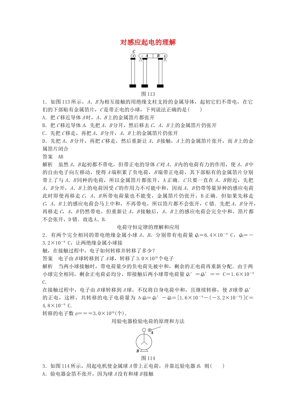 学高中物理 1.1 电荷及其守恒定律练习 新人教版选修3-1_第1页
