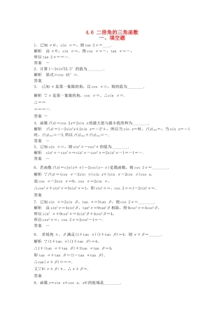 高考数学一轮复习 4.6 二倍角的三角函数 理 苏教版