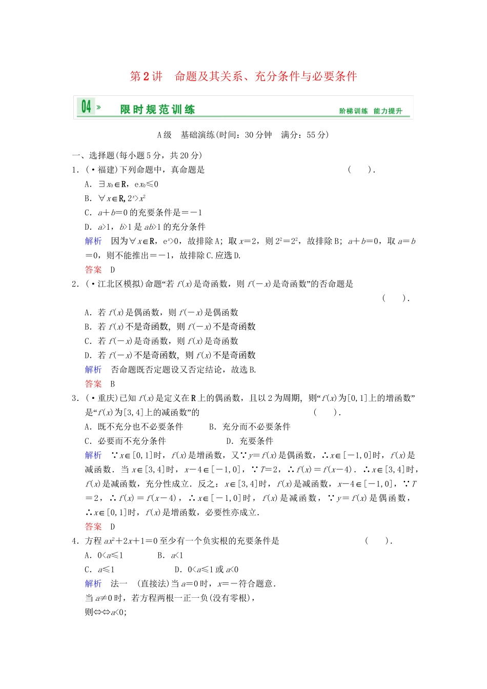 高考数学一轮总复习 第一篇 第2讲 命题及其关系、充分条件与必要条件 理 湘教版_第1页