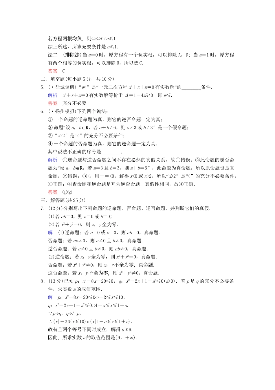 高考数学一轮总复习 第一篇 第2讲 命题及其关系、充分条件与必要条件 理 湘教版_第2页