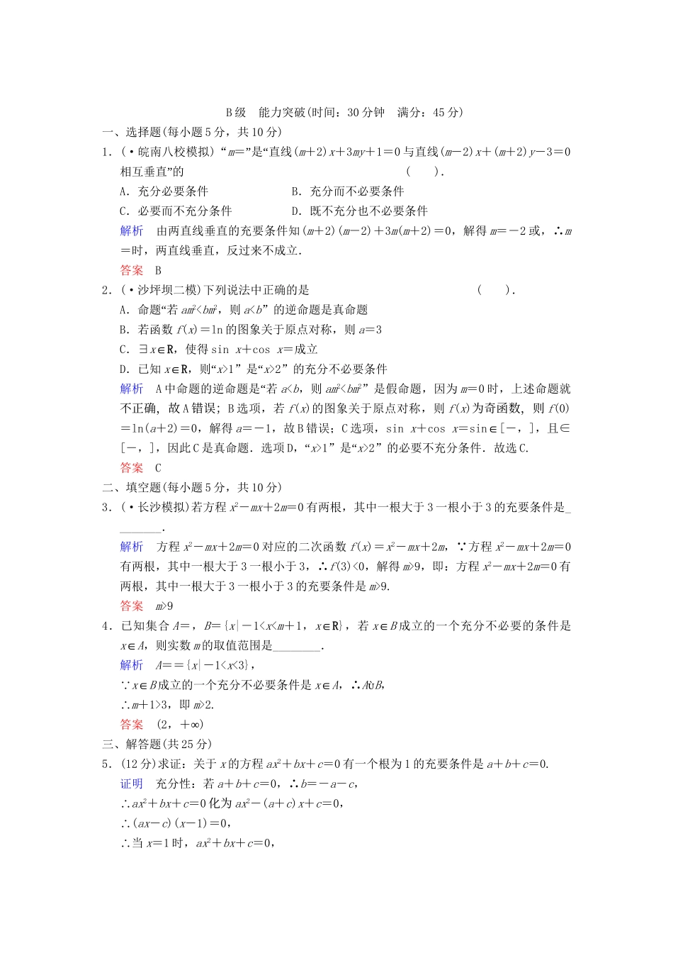 高考数学一轮总复习 第一篇 第2讲 命题及其关系、充分条件与必要条件 理 湘教版_第3页