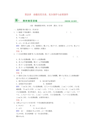 高考数学一轮总复习 第一篇 第2讲 命题及其关系、充分条件与必要条件 理 湘教版