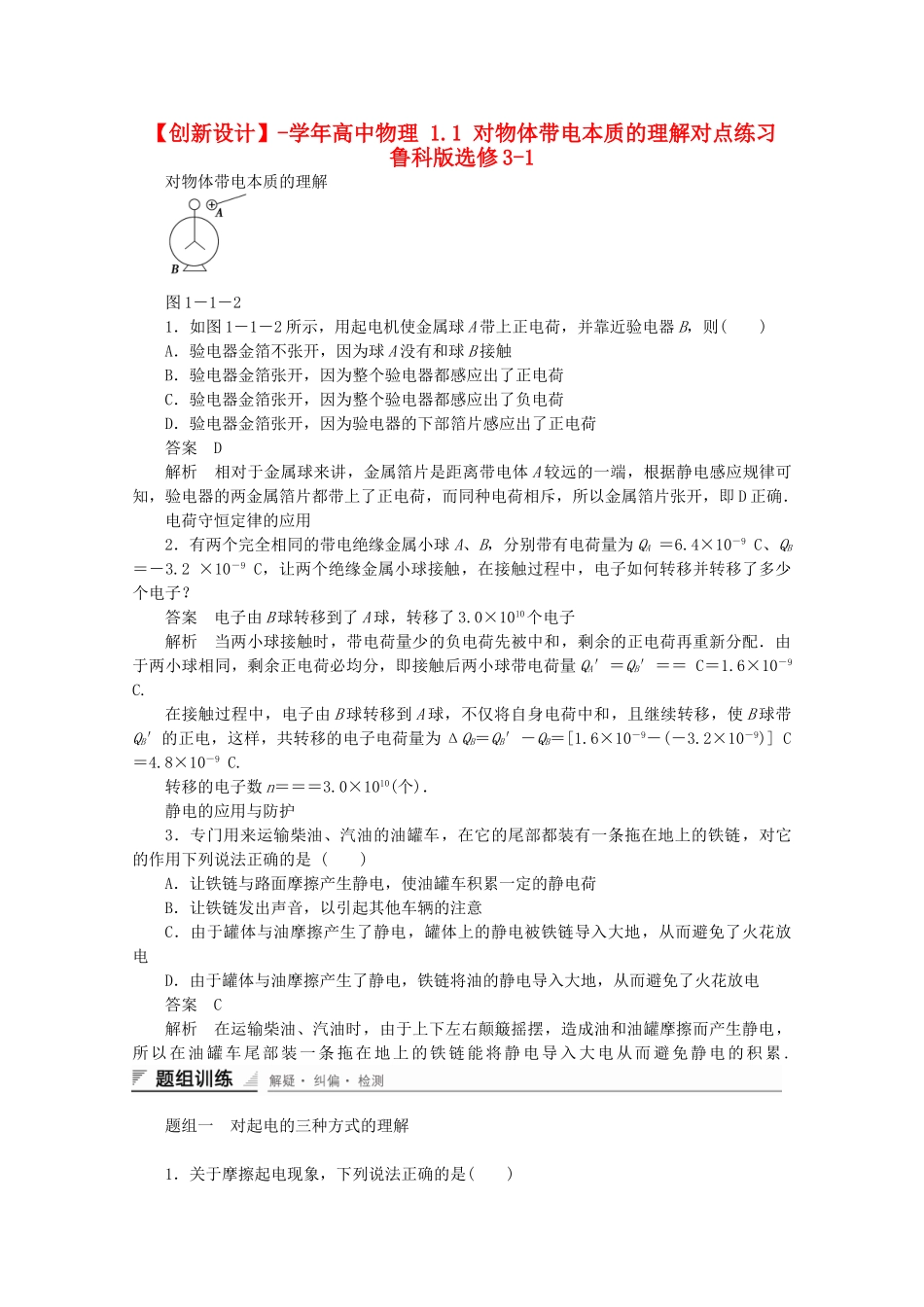 学高中物理 1.1 对物体带电本质的理解对点练习 鲁科版选修3-1_第1页