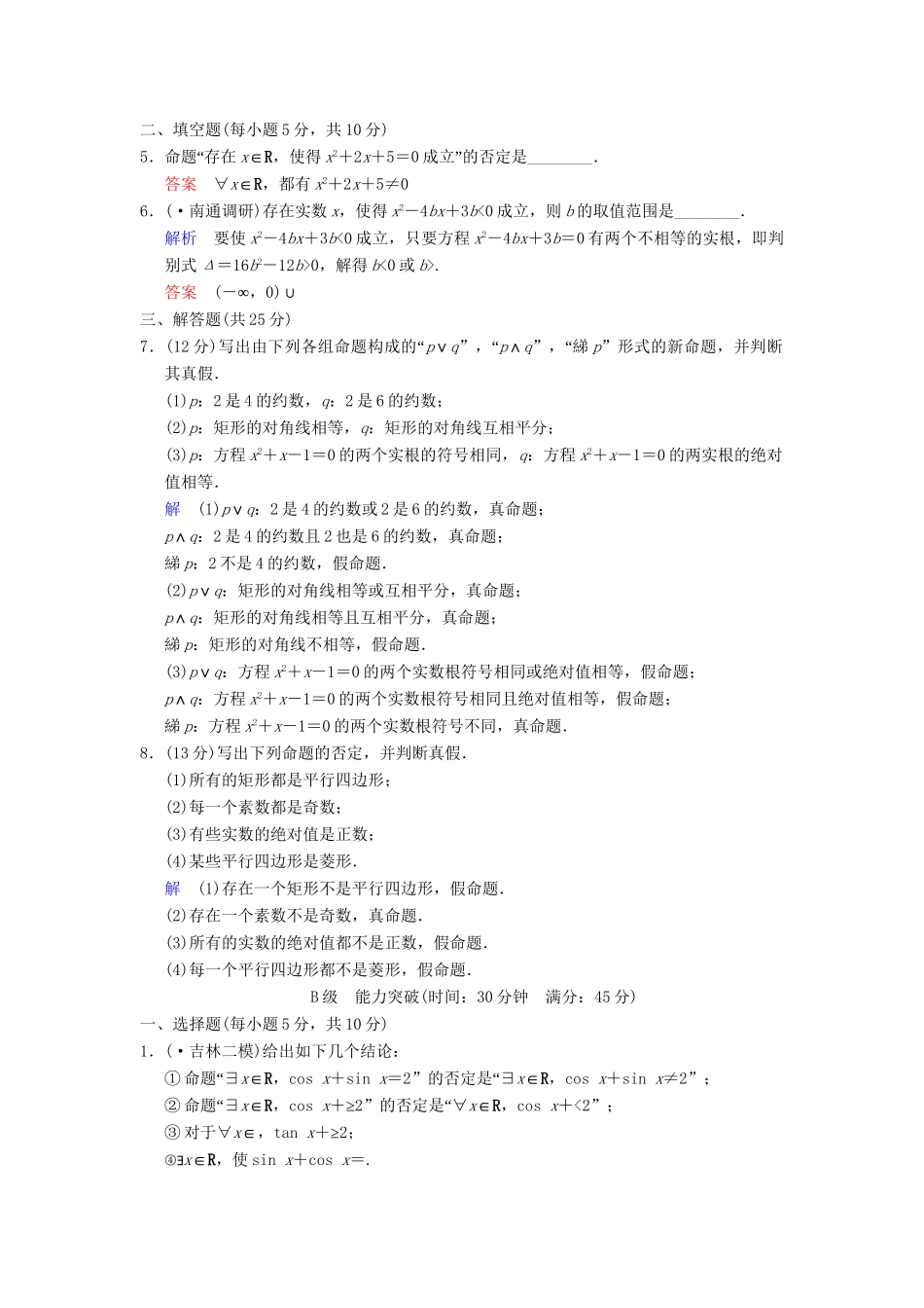 高考数学一轮总复习 第一篇 第3讲 简单的逻辑联结词、全称量词与存在量词 理 湘教版_第2页