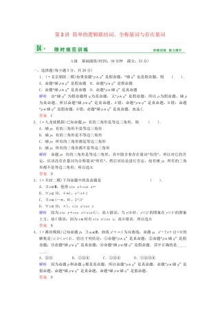 高考数学一轮总复习 第一篇 第3讲 简单的逻辑联结词、全称量词与存在量词 理 湘教版