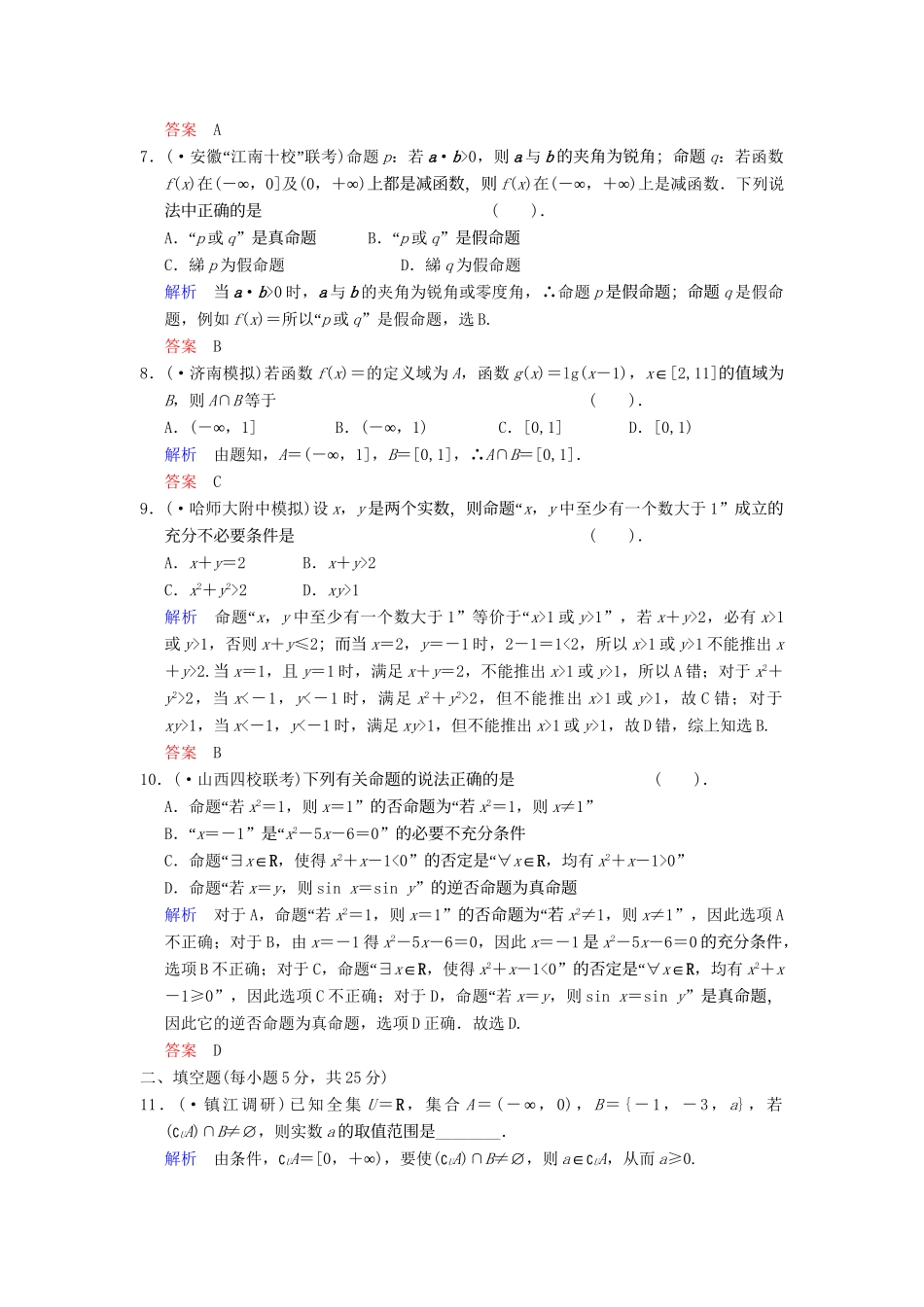 高考数学一轮总复习 第一篇 集合与常用逻辑用语 小题专项集训(一) 集合与常用逻辑用语增分特色训练 理 湘教版_第2页