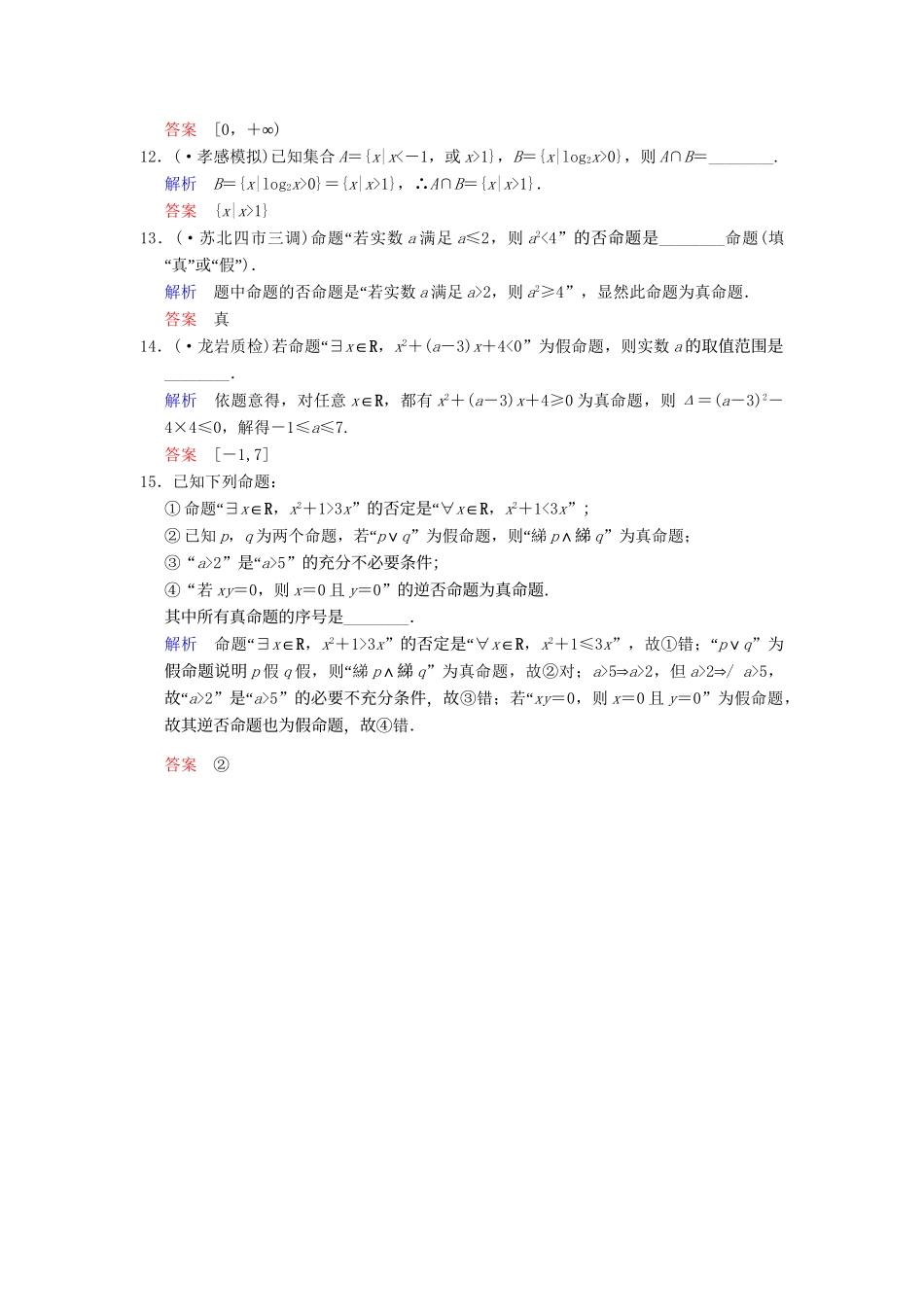 高考数学一轮总复习 第一篇 集合与常用逻辑用语 小题专项集训(一) 集合与常用逻辑用语增分特色训练 理 湘教版_第3页
