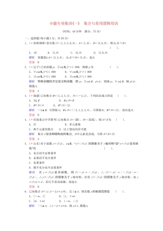 高考数学一轮总复习 第一篇 集合与常用逻辑用语 小题专项集训(一) 集合与常用逻辑用语增分特色训练 理 湘教版
