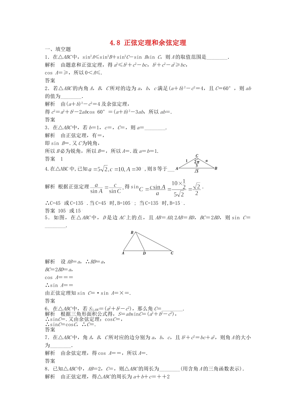 高考数学一轮复习 4.8 正弦定理和余弦定理 理 苏教版_第1页