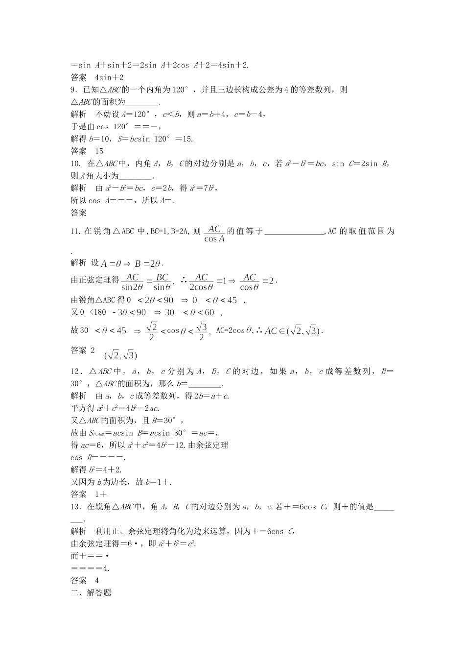 高考数学一轮复习 4.8 正弦定理和余弦定理 理 苏教版_第2页