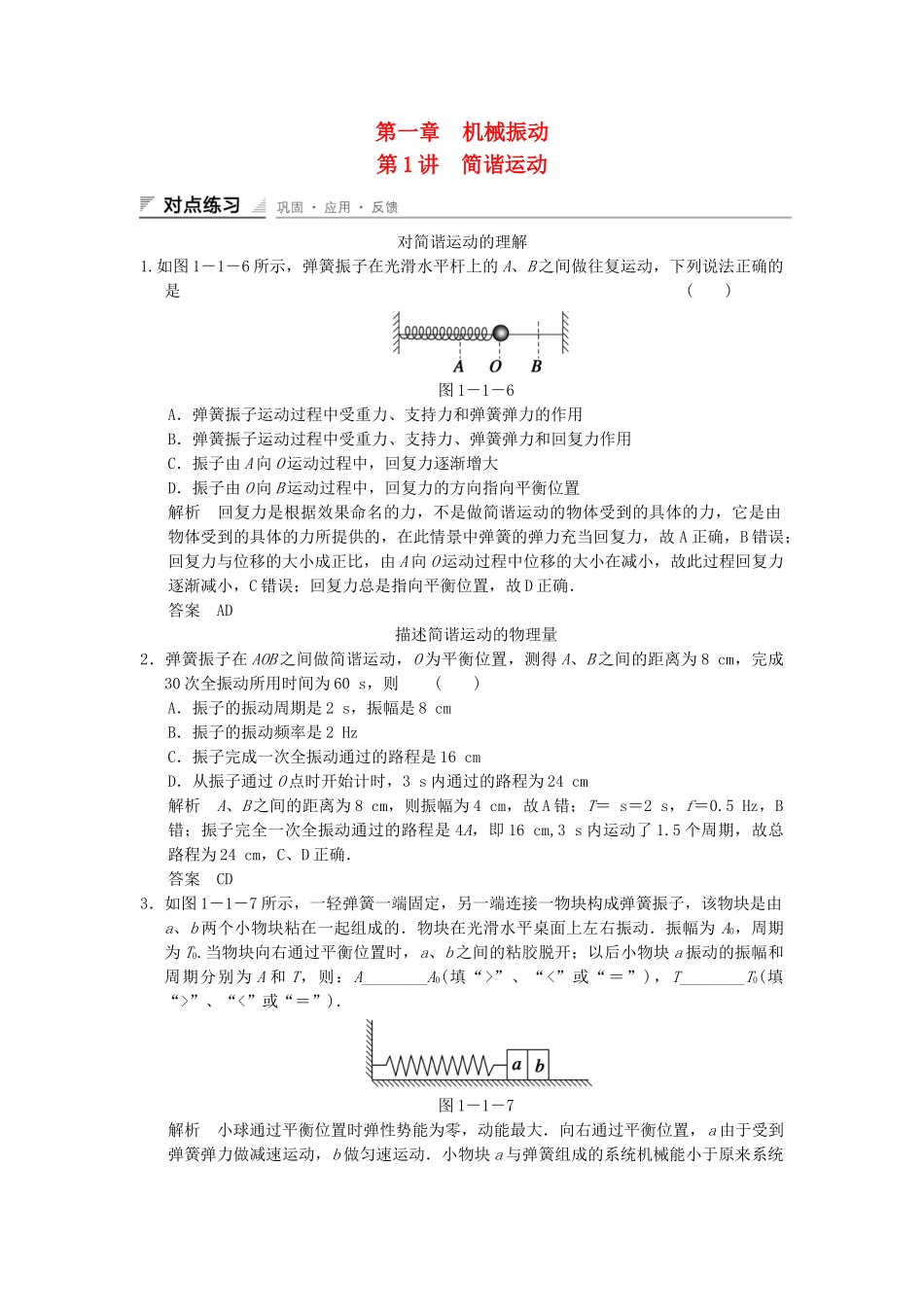 学高中物理 1.1 简谐运动对点练习 教科版选修3-4_第1页
